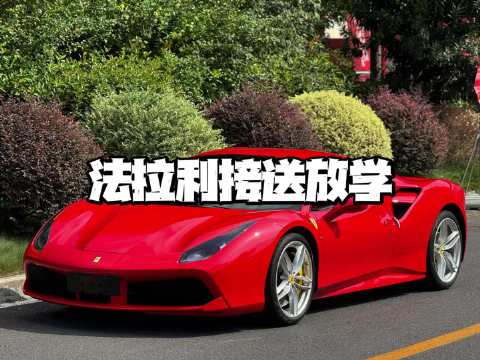 法拉利接送放学
