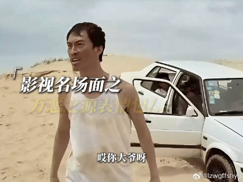 盘点国内影视那些经典万恶之源表情包的出处..名场面 微博VC计划微博VC计划