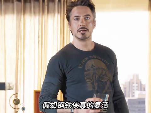 钢铁侠若复活，会以何种形式回归