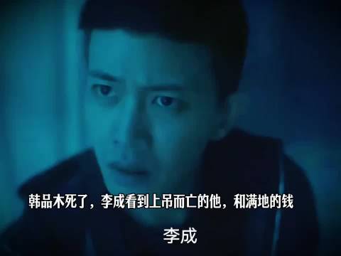 韩品木上吊离世，现场散落满地钱币被李成撞见