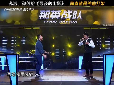 苏浩孙伯纶《最长的电影》，简直就是神仙打架！ 中国好声音第4季