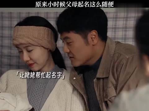 原来小时候父母起名这么随便