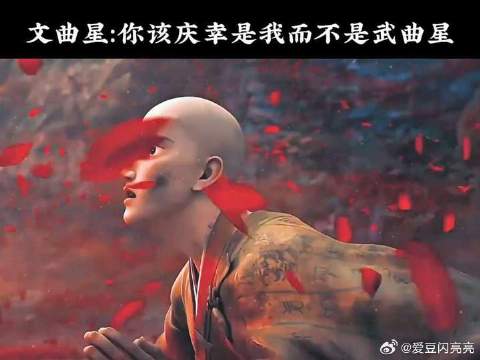 文曲星和武曲星哪个更厉害