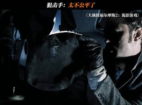 狙击手：太不公平了