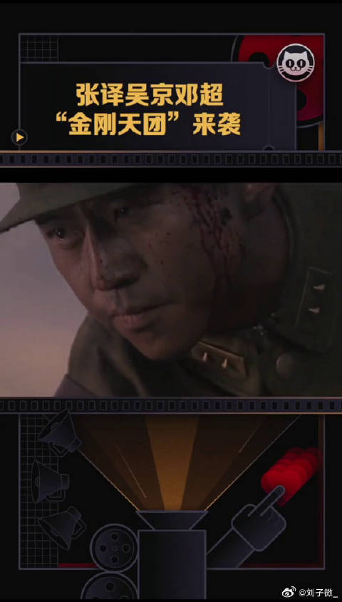 今日份勇气送达，吴京李九霄金刚川