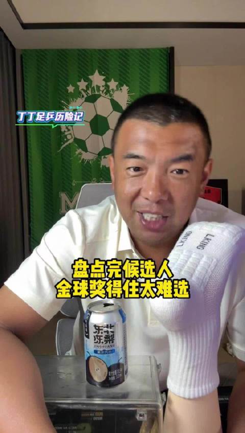 徐亮点评罗德里等众星荣誉，世界足球先生难抉择