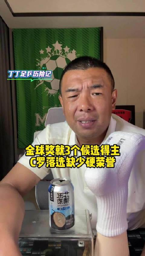 徐亮谈世界足球先生合理人选凯恩罗德里亚马尔，C罗因缺少硬荣誉落选