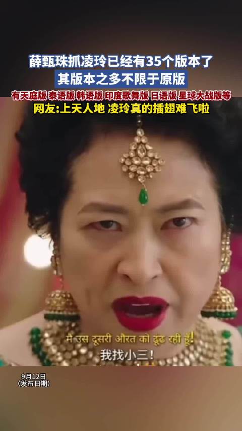 薛甄珠抓凌玲35个版本刷屏全网