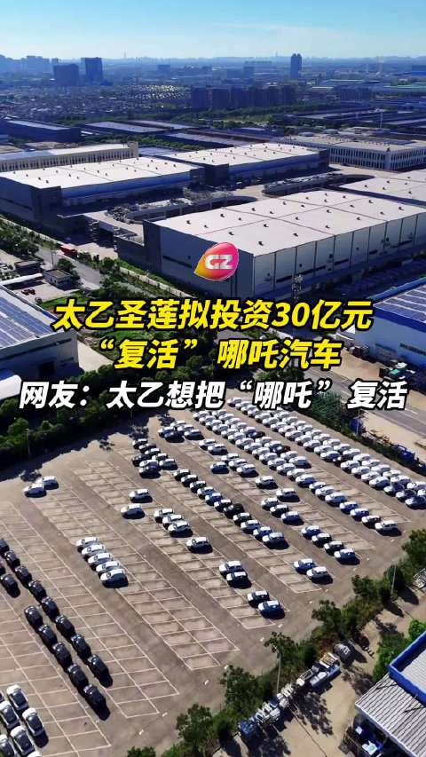 太乙圣莲拟投资30亿元“复活”哪吒汽车，网友：太乙仙人复活哪吒，都对上了
