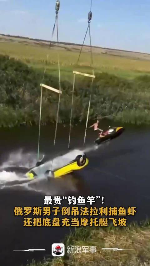 最贵“钓鱼竿”！俄罗斯男子倒吊法拉利捕鱼虾，还把底盘充当摩托艇飞坡
