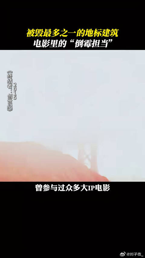 金门大桥成科幻大片宠儿，经历大风大浪