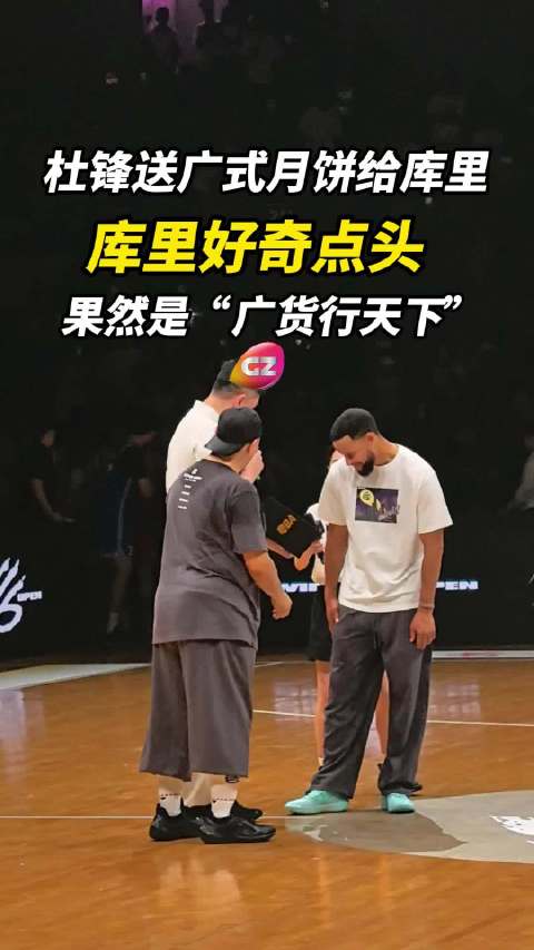库里：好像不错！杜锋送广式月饼给库里，祝他家庭幸福美满！