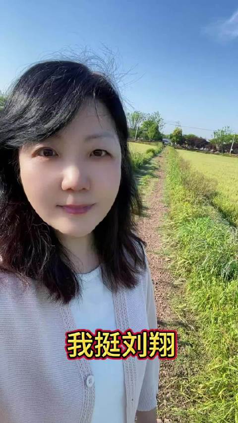 我挺刘翔 讨论