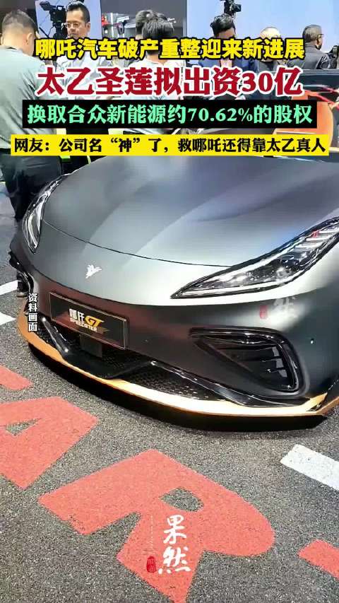 太乙圣莲拟出资30亿复活哪吒汽车网友调侃：救哪吒还得靠太乙真人