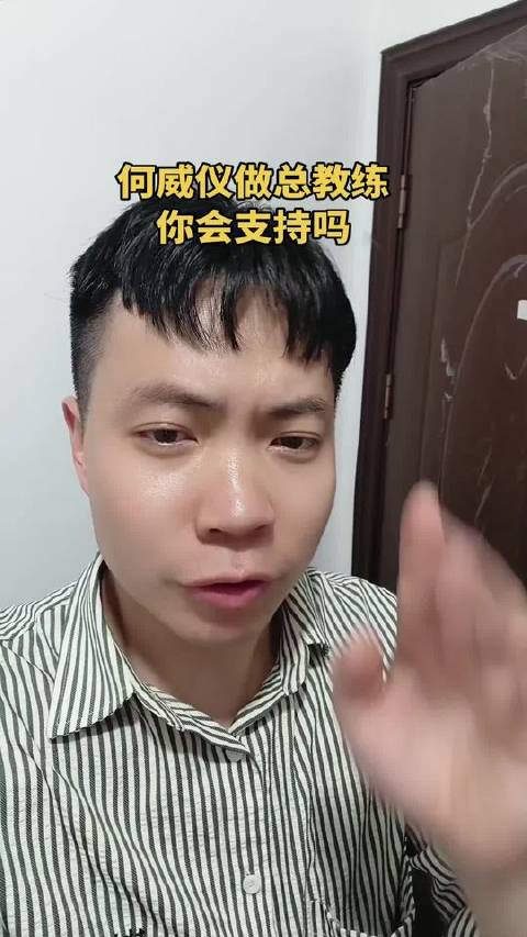 何威仪出任总教练，你是否力挺？