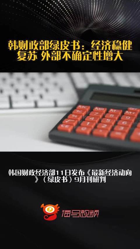 韩财政部绿皮书：经济稳健复苏 外部不确定性增大