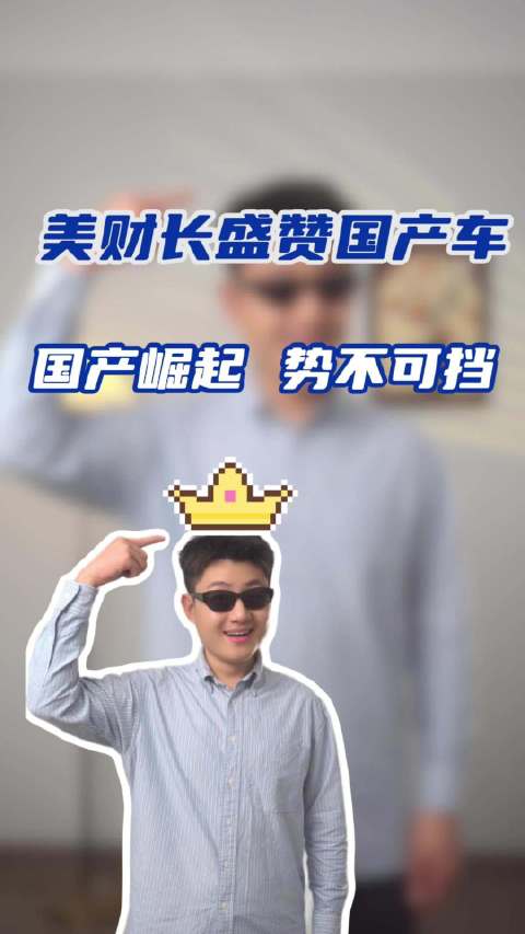 美财长盛赞国产车，国产是否真的站起来了