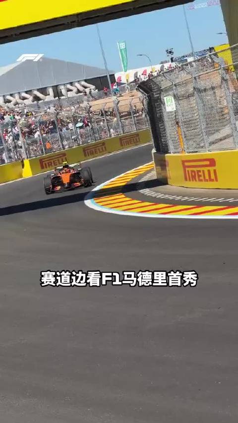 F1赛车首次驶上全新的马德里赛道，赛道边直击震撼瞬间