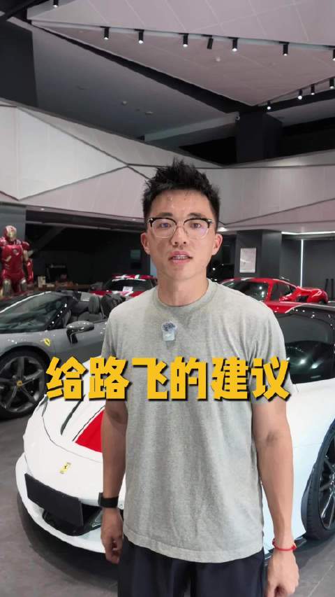 路飞要送二十几年的发小，法拉利当生日礼物 我有一点小建议