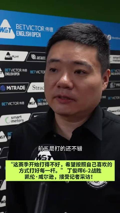 丁俊晖6-2胜威尔逊晋级4强，赛后称谁赢都正常