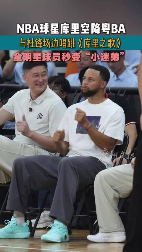 库里杜锋看粤BA一同唱跳库里之歌