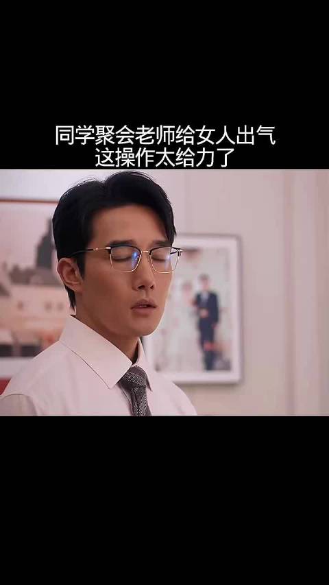 同学聚会 老师给女人出气 这波操作太给力了"绽放的许开心"