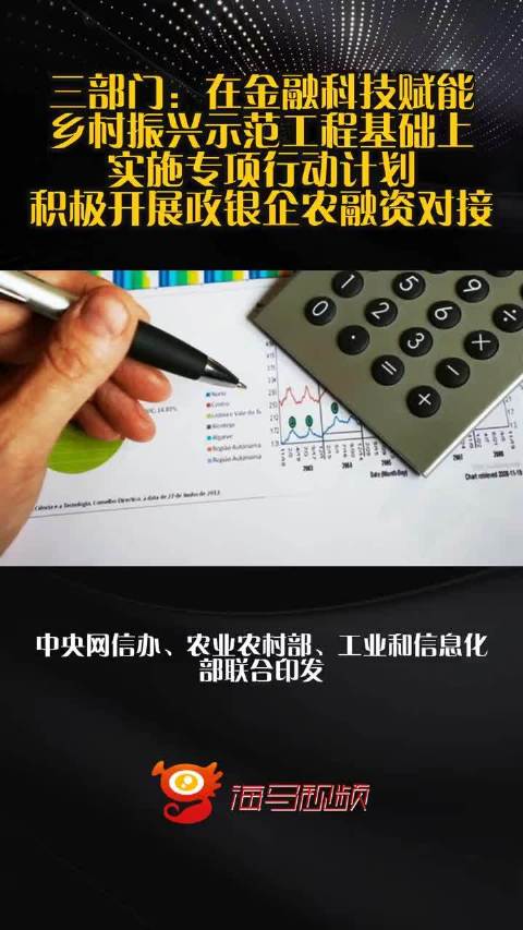 三部门推专项行动，政银企农融资对接