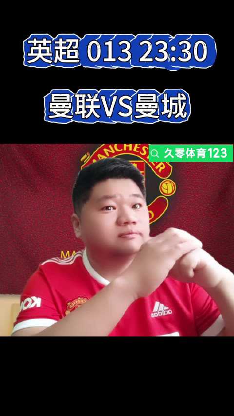 英超 013 23:30 曼联VS曼城