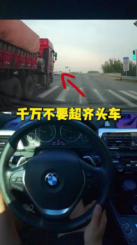 老司机常说不超齐头车 ，是什么意思呢？