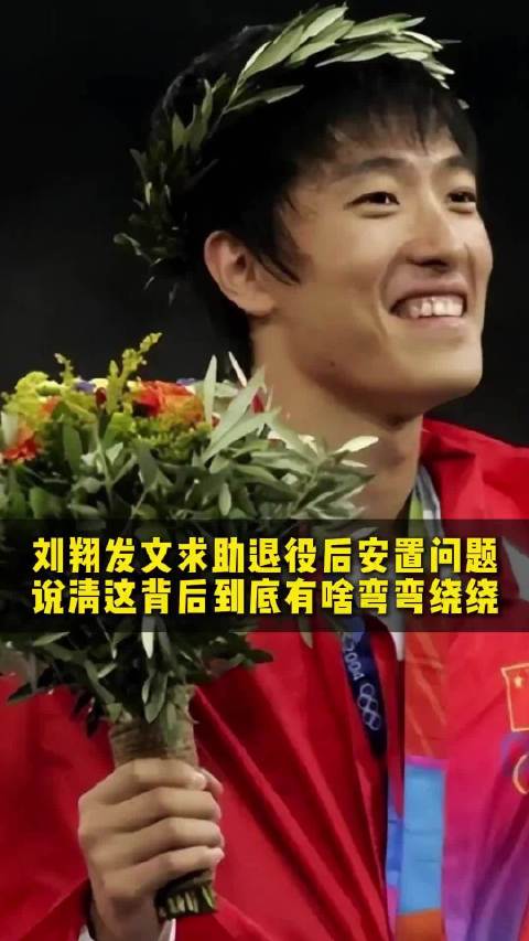 刘翔发文求助退役安置，被约谈清理在编不在岗