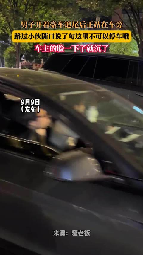 豪车追尾后司机站车旁，小伙提醒不可停车遭怒视