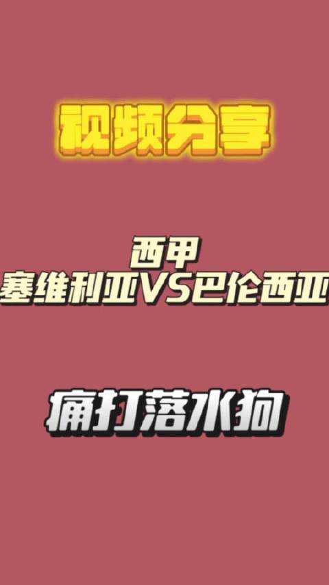 西甲塞维利亚对阵巴伦西亚，能否大胜