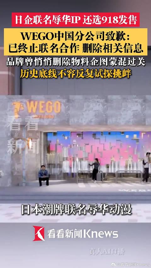 日企联名辱华IP“918”发售 WEGO中国分公司致歉