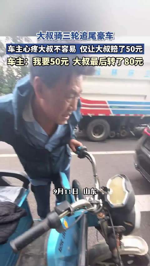 大叔骑三轮追尾豪车，车主心疼大叔不容易，仅让大叔赔了50元