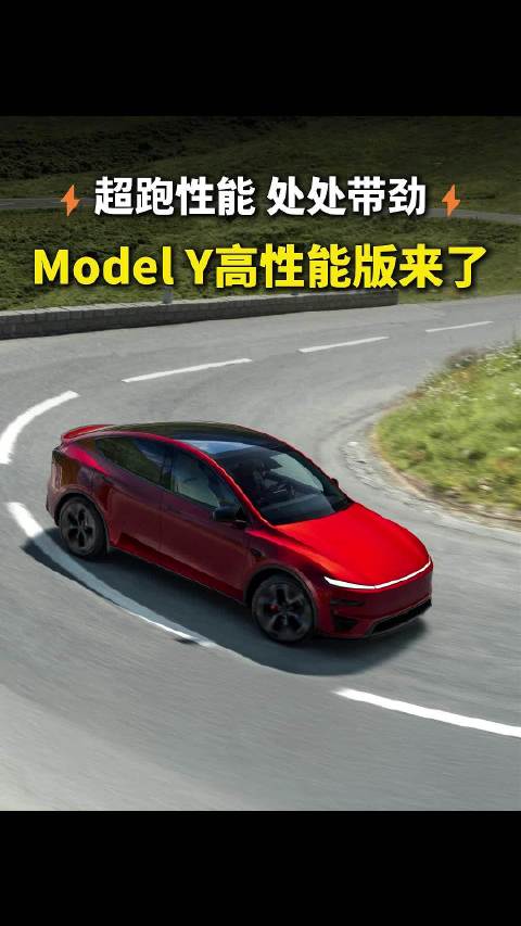超跑性能 处处带劲 Model Y高性能版来了！