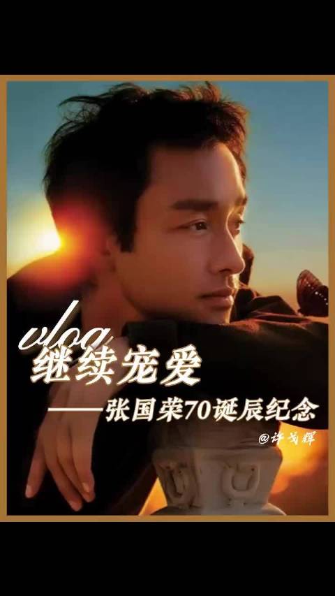 张国荣诞辰70周年，风华跨越时代