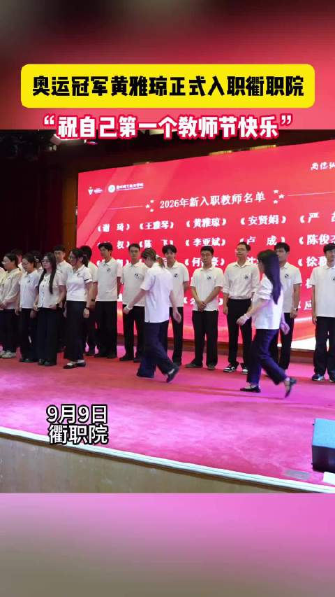 黄雅琼近日正式入职衢职院