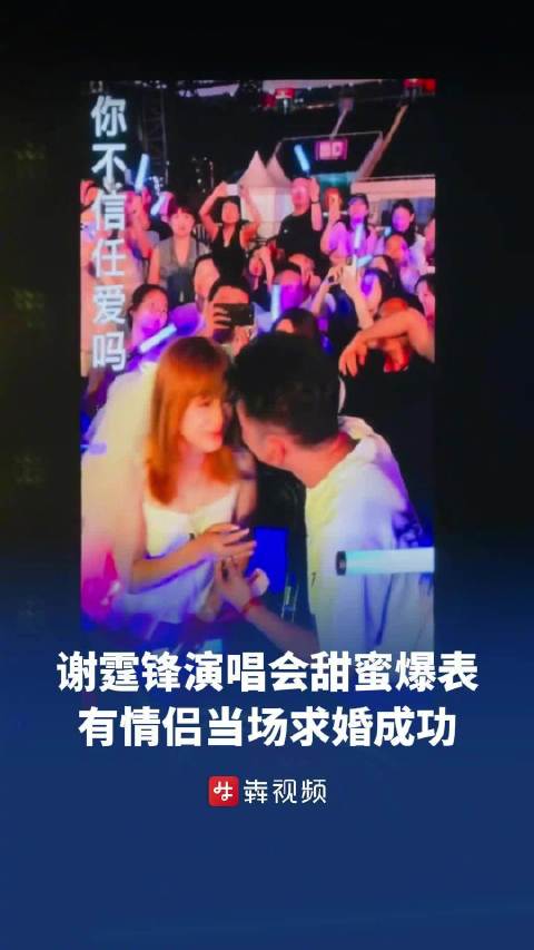 谢霆锋长沙演唱会现场有情侣求婚
