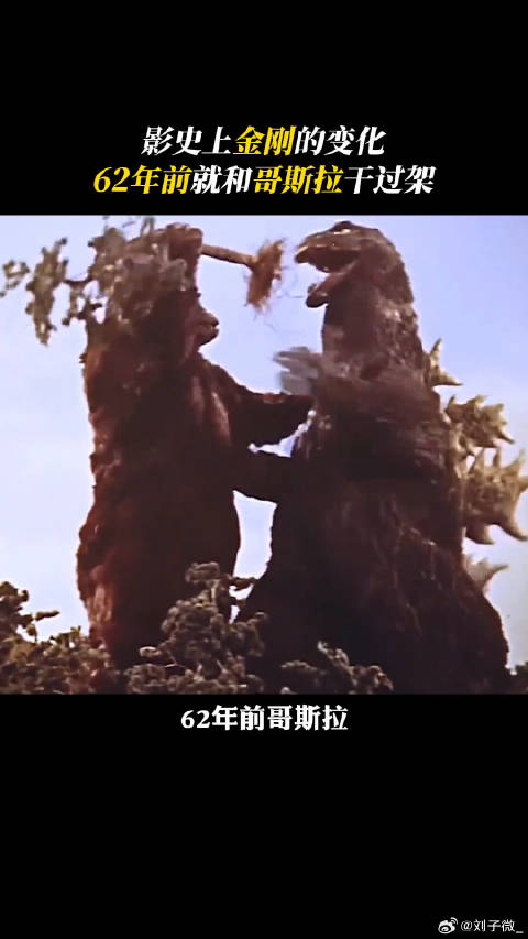 金刚原来早在62年前就和哥斯拉干过架了…