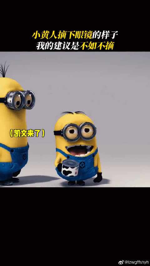 你见过小黄人摘下眼镜的样子吗 神偷奶爸4 神偷奶爸 微博VC计划微博VC计划