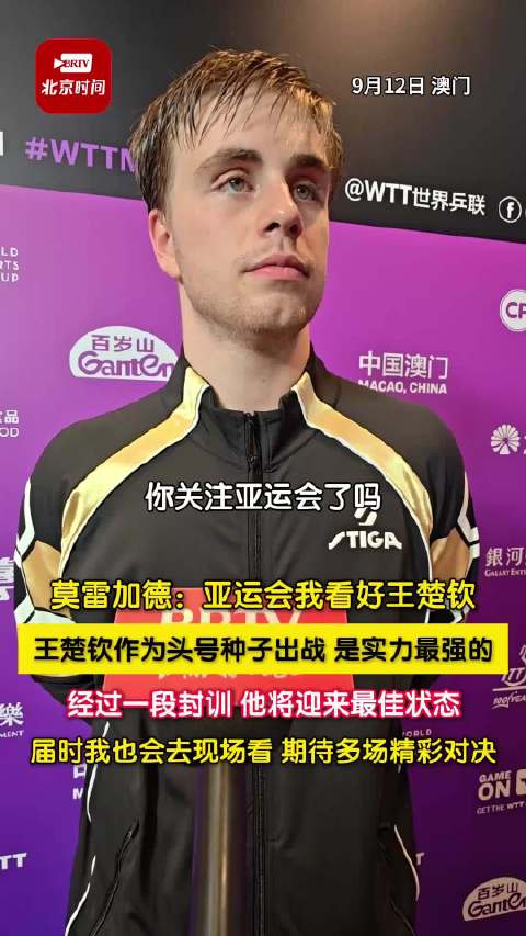 澳门冠军赛赛后莫雷加德受访 评价王楚钦是亚运会实力最强选手…