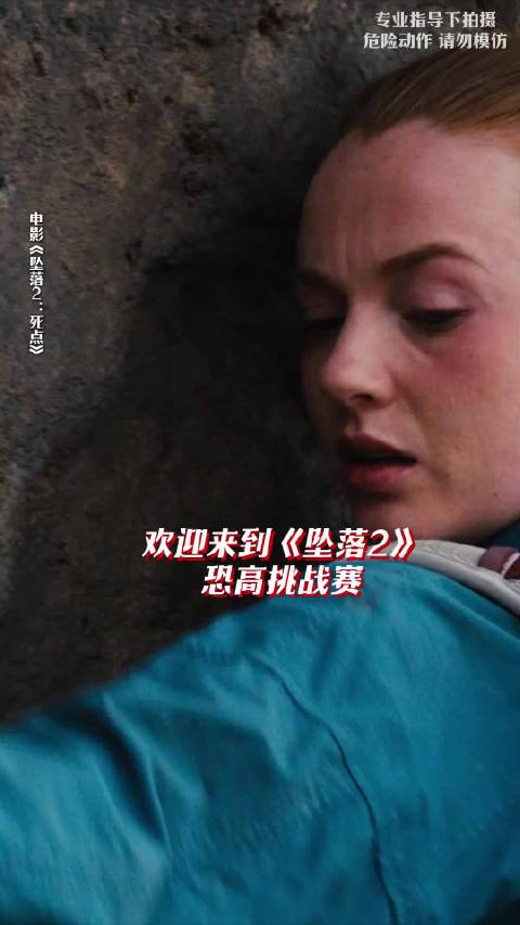 电影坠落2热映，三千英尺高空惊悚攀爬挑战来袭