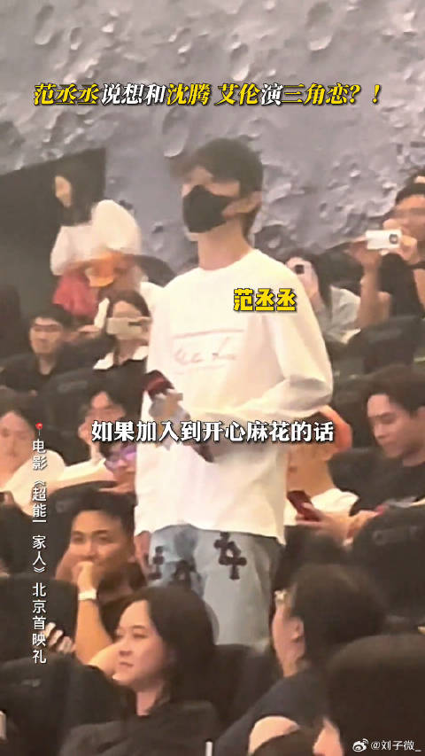 范丞丞首映礼称想与沈腾、艾伦演三角恋