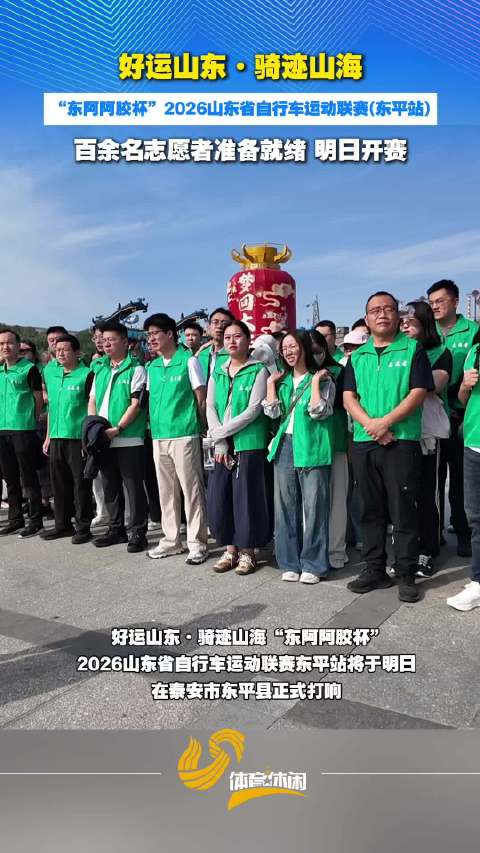 好运山东·骑迹山海“东阿阿胶杯”2026山东省自行车运动联赛东平站准备就绪！