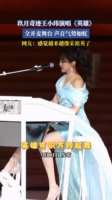 玖月奇迹王小玮演唱《英雄》 全开麦舞台 声音气势如虹