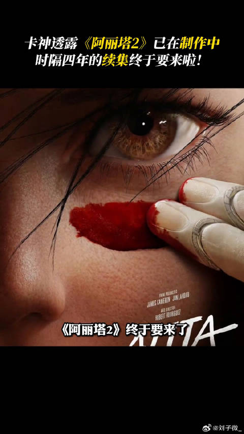 詹姆斯卡梅隆透露阿丽塔续集制作中，时隔四年回归