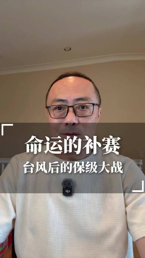 补赛决定命运
