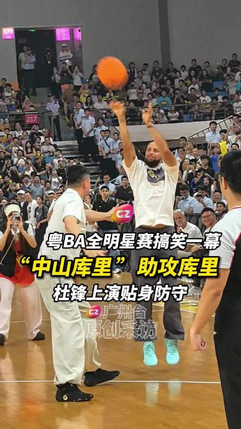 粤BA全明星赛搞笑一幕，“中山库里 ”助攻库里命中3分，杜锋上演贴身防守