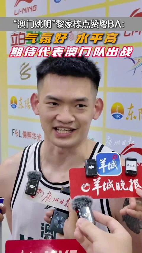 澳门姚明期待出战粤BA，澳门姚明点赞粤BA气氛好水平高