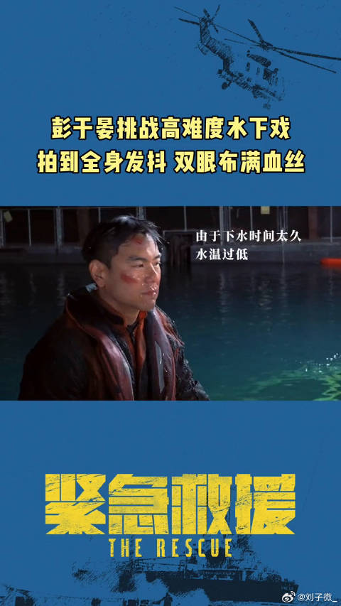 坚持十几个小时水底拍戏，电影紧急救援 预售中
